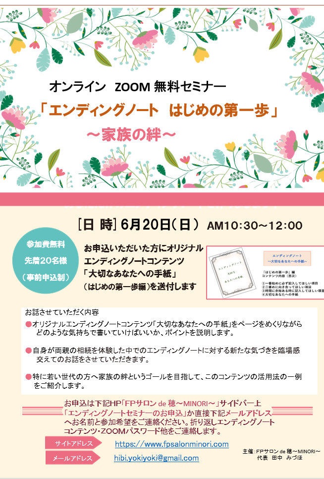いよいよ開催 オンライン Zoom 無料セミナー Fpサロン De 穂 Minori いよいよ開催 オンライン Zoom 無料セミナー Fpサロン De 穂 Minori